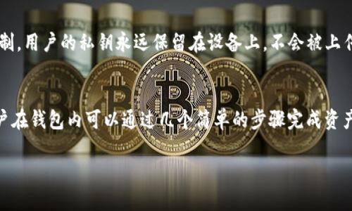 imToken 是由中国团队开发的一款数字资产钱包应用，致力于为用户提供安全、便捷的区块链资产管理服务。imToken 钱包的设计初衷是为了让每个用户都能轻松、安全地存储和管理他们的加密货币。

### imToken 的背景与发展

团队起源与愿景
imToken 的团队成立于 2016 年，创始人张陆晖（Rui Zhang）是一位对区块链技术充满热情的创业者。他们坚信区块链技术将在未来改变金融行业，因此希望通过 imToken 这一平台，让每个人都能轻松接触和使用区块链技

设计理念与用户体验
imToken 的设计理念围绕着安全性、易用性和用户体验展开。在产品设计上，团队着重考虑了用户在管理和交易加密资产时可能遇到的各种问题，努力创造一个友好的使用环境。例如，应用界面，用户只需通过简单的步骤就能完成资产的转账和管理。

### imToken 的主要功能

资产管理
imToken 支持多种加密货币的存储和管理，包括以太坊（ETH）、比特币（BTC）、以及各种 ERC20 代币等。用户可以通过 imToken 钱包轻松查看和管理自己的资产，确保资产的安全和流动性。

去中心化交易所
imToken 还提供去中心化交易所的功能，便利用户在钱包内直接进行数字资产交易，而不需将资产转移至其他平台。通过这一功能，用户不仅仅能够更高效地完成交易，还能在保护个人隐私和资产安全的前提下，享受更加便捷的交易体验。

安全性保障
安全性是 imToken 钱包的重要卖点之一。它集成了多种安全措施，如私钥存储加密、助记词保护等，确保用户的资产不受到来自黑客和恶意软件的威胁。此外，imToken 还定期进行安全审计，进一步增强用户对其安全性的信任。

### imToken 的市场定位

用户群体
imToken 的主要用户包括普通加密货币投资者、区块链爱好者以及需要安全管理数字资产的机构用户。凭借其友好的用户体验，imToken 吸引了大量新手用户的加入，同时也获得了专业投资者的青睐。

国际化战略
imToken 最初专注于中国市场，但随着诗区块链技术的全球化发展，imToken 逐渐将目光投向海外市场。如今，imToken 已经支持多种语言，涵盖了包括东南亚、北美及欧洲的用户群体。

### 结语

未来发展
随着区块链技术的进一步发展，imToken 将继续致力于提升产品的用户体验与安全性，同时不断探索新的功能与市场机会，以满足用户日益增长的需求。

### 相关问题

1. imToken 的安全性如何保证？
在选择数字钱包时，安全性是每个用户最关心的因素之一。imToken 通过多重安全策略来保护用户资产，这些安全策略包括对私钥的本地加密存储、全面的助记词保护以及交易的多重签名机制。用户的私钥永远保留在设备上，不会被上传至云端，这大大降低了被黑客攻击的风险。同时，imToken 还会定期进行安全审计，识别潜在的安全漏洞，以便及时修复。这样，用户在使用 imToken 钱包时，能够享受到一个相对安全的环境。

2. imToken 的用户体验如何？
imToken 不仅仅是一个数字资产管理工具，更是一个注重用户体验的平台。从界面的设计到功能的设置，imToken 的团队充分考虑了用户的使用习惯，力求提供一个简单易用的操作流程。用户在钱包内可以通过几个简单的步骤完成资产转账，随时查看资产状况。此外，应用内的操作提示和帮助指南有助于引导新用户迅速上手，使其即使是首次接触数字货币的用户也能感到亲切和舒适。

希望以上介绍能够为你提供关于 imToken 的全面理解。如有其他疑问，欢迎提问！
