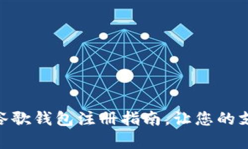建议：  
简单易懂的谷歌钱包注册指南，让您的支付更加便捷