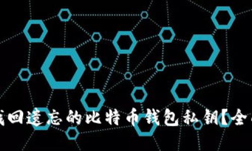 如何找回遗忘的比特币钱包私钥？全面指南