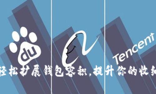 如何轻松扩展钱包容积，提升你的收纳空间