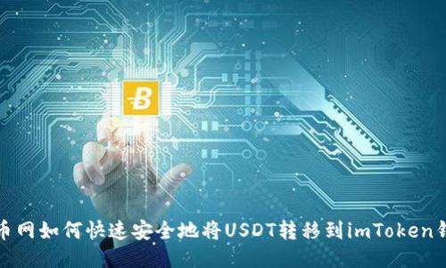 火币网如何快速安全地将USDT转移到imToken钱包