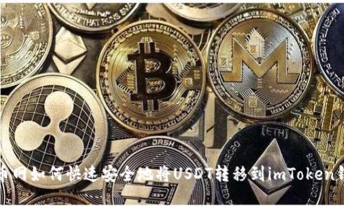火币网如何快速安全地将USDT转移到imToken钱包
