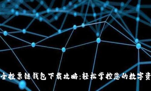 最全投票链钱包下载攻略：轻松掌控您的数字资产