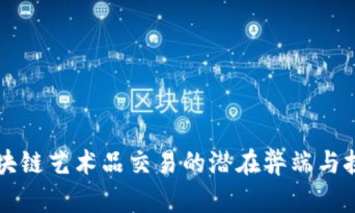 区块链艺术品交易的潜在弊端与挑战