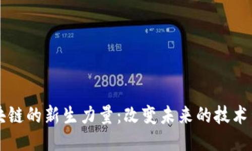 区块链的新生力量：改变未来的技术生态