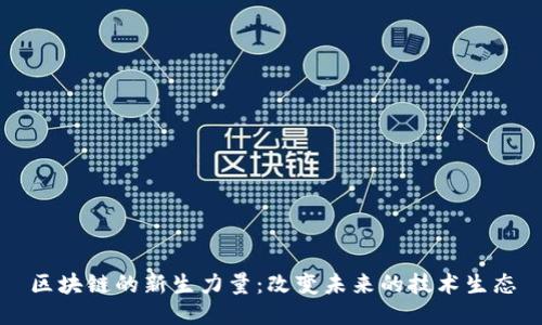 区块链的新生力量：改变未来的技术生态
