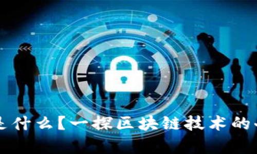 区块链是什么？一探区块链技术的奇妙世界