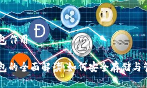 狗狗币核心钱包作用

狗狗币核心钱包的全面解读：如何安全存储与管理你的狗狗币