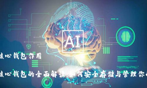 狗狗币核心钱包作用

狗狗币核心钱包的全面解读：如何安全存储与管理你的狗狗币
