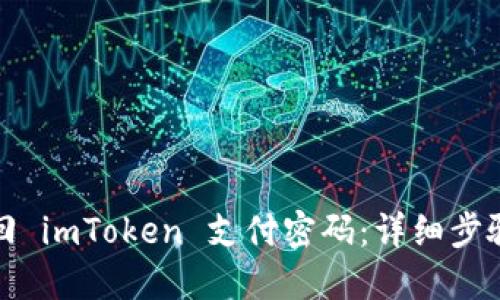 如何找回 imToken 支付密码：详细步骤与建议