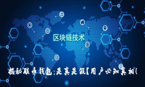 揭秘联币钱包：是真是假？用户必知真相！