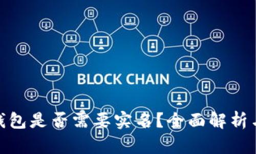 imToken钱包是否需要实名？全面解析与用户指南