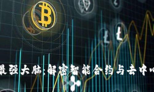区块链世界的最强大脑:解密智能合约与去中心化应用的未来