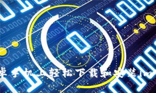 如何在安卓手机上轻松下载和安装imToken钱包