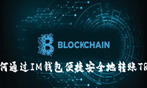 如何通过IM钱包便捷安全地转账TRX？