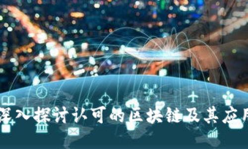深入探讨认可的区块链及其应用
