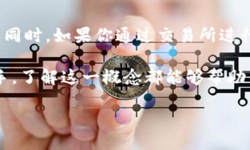 比特币区块链地址是什么？

在当今数字经济的浪潮中，比特币已经成为一个热门话题，尤其是在讨论区块链技术时。你是否曾经想过，比特币的区块链地址到底是什么？这个概念其实并不复杂，但它承载着数字资产交易的核心。本文将深入探讨比特币区块链地址的定义、使用方式以及相关的安全性问题。

什么是比特币区块链地址？

比特币区块链地址是一个独特的标识符，用于接收、存储和发送比特币。可以想象它是一种银行账号，只不过这个账号是在去中心化的区块链网络中存在。每个比特币地址都是由一串字母和数字组成，这些字符在生成时是随机的，且无模式可循。

比特币地址的主要功能是确认交易的接收方。在一个交易中，发送方会指定一个比特币地址作为接收方。这一过程确保了比特币的安全性和匿名性，因为只有拥有该地址的用户才可以控制那其中的资产。

比特币地址的种类

比特币地址服务于不同的目的而存在几种不同的类型，主要包括：

ul
    listrongP2PKH地址/strong（传统地址）：以数字“1”开头，是最常用的比特币地址类型。/li
    listrongP2SH地址/strong（脚本地址）：以数字“3”开头，支持多重签名和复杂的交易脚本。/li
    listrongBech32地址/strong（SegWit地址）：以“bc1”开头，支持更高效的交易处理和更低的交易费用。/li
/ul

如何生成比特币地址？

生成比特币地址相对简单，你只需要一个数字钱包。大部分比特币钱包都提供创建新地址的选项。以下是生成比特币地址的基本步骤：

ol
    li下载并安装一个比特币钱包，比如Blockchain.com、Coinbase或Electrum。/li
    li创建一个新的用户账户并设置强密码。/li
    li在钱包界面中，通常会看到“生成新地址”或类似的选项，点击后系统会为你生成一个新的比特币地址。/li
    li你可以复制这个地址，用于接收比特币。/li
/ol

比特币地址的使用方式

在比特币交易中，你需要一种使用地址的方式。这里是基本的操作流程：

ol
    li确保你有比特币钱包并获取了你的比特币地址。/li
    li当你需要接收比特币时，将你的钱包地址提供给发送方；发送方只需将比特币发送到你的地址即可。/li
    li一旦交易确认，你就能在你的钱包中看到增加的余额。/li
/ol

比特币地址的安全性问题

虽然比特币地址提供了一定程度的匿名性，但安全性永远是一个重要问题。你需要基本了解以下几点，以防止你的比特币被盗或丢失：

ul
    listrong保管好你的私钥：/strong比特币地址实际上是通过私钥与公钥生成的。如果你的私钥被泄露，别人能够完全控制你的比特币。/li
    listrong使用信誉良好的钱包：/strong选择市场上信誉高、安全性强的钱包，例如硬件钱包或知名的在线钱包。/li
    listrong启用双因素认证：/strong这能增加一层安全性，即使你的登录信息被盗，攻击者仍然无法访问你的账户。/li
/ul

比特币区块链地址与隐私

比特币虽然在某种程度上是匿名的，但实际上所有交易信息都是公开并且可以被追踪的。所有的比特币地址和其交易记录都会被永久储存在区块链上。因此，如果你想增强隐私，还有一些方法可以尝试：

ul
    listrong使用新的地址进行每一笔交易：/strong尽量使用不同的地址来接收比特币，这样可以减少交易被关联的风险。/li
    listrong使用混币服务：/strong这类服务可以将你的比特币与其他人的比特币混合，以掩盖交易的来源。/li
/ul

比特币地址的实际案例

为了进一步理解比特币地址的实际应用，看看以下两个现实生活中的例子：

table
    thead
        tr
            th案例/th
            th描述/th
        /tr
    /thead
    tbody
        tr
            td在线购物/td
            td许多电商平台开始接受比特币作为支付方式。你在支付时需要输入商家提供的比特币地址，完成交易后，商家收到的就是你支付的比特币。/td
        /tr
        tr
            td投资与交易/td
            td很多投资者使用比特币交易所进行买卖。在交易中，你的资产会被转入交易所提供的比特币地址，然后你就可以根据市场动态进行操作。/td
        /tr
    /tbody
/table

用户经常问的问题

当然，对于比特币地址的概念，很多人可能还有其他疑问。下面是用户最常问的两个问题，来帮助大家更深入地了解这个话题：

h41. 比特币地址可以被盗吗？/h4

是的，比特币地址的私钥如果被盗，黑客就能完全掌控相应的比特币。因此，用户需要高度重视钱包的安全性，避免在不安全的网络环境中使用钱包软件，同时定期更新密码等保护措施。

h42. 我如何查找我的比特币地址？/h4

查找比特币地址通常非常简单。打开你的钱包应用，登录你的账户，找到“接收”或“钱包地址”选项。通常钱包界面中会有明确的指示。同时，如果你通过交易所进行交易，该平台通常也会显示你的比特币地址。

经过上述的探讨，对于比特币区块链地址的理解，相信大家已有了更清晰的概念。无论你是比特币的初学者还是已经投资多年的老手，了解这一概念都能够帮助你更好地掌握数字资产的使用与管理。希望大家能在数字货币的世界中，安全、稳定地进行交易，享受这一新时代带来的便利与机遇。

深入探讨比特币区块链地址的重要性、类型及其应用