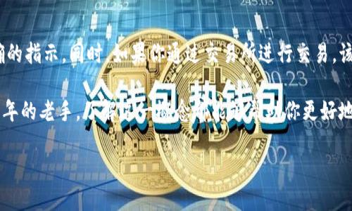 比特币区块链地址是什么？

在当今数字经济的浪潮中，比特币已经成为一个热门话题，尤其是在讨论区块链技术时。你是否曾经想过，比特币的区块链地址到底是什么？这个概念其实并不复杂，但它承载着数字资产交易的核心。本文将深入探讨比特币区块链地址的定义、使用方式以及相关的安全性问题。

什么是比特币区块链地址？

比特币区块链地址是一个独特的标识符，用于接收、存储和发送比特币。可以想象它是一种银行账号，只不过这个账号是在去中心化的区块链网络中存在。每个比特币地址都是由一串字母和数字组成，这些字符在生成时是随机的，且无模式可循。

比特币地址的主要功能是确认交易的接收方。在一个交易中，发送方会指定一个比特币地址作为接收方。这一过程确保了比特币的安全性和匿名性，因为只有拥有该地址的用户才可以控制那其中的资产。

比特币地址的种类

比特币地址服务于不同的目的而存在几种不同的类型，主要包括：

ul
    listrongP2PKH地址/strong（传统地址）：以数字“1”开头，是最常用的比特币地址类型。/li
    listrongP2SH地址/strong（脚本地址）：以数字“3”开头，支持多重签名和复杂的交易脚本。/li
    listrongBech32地址/strong（SegWit地址）：以“bc1”开头，支持更高效的交易处理和更低的交易费用。/li
/ul

如何生成比特币地址？

生成比特币地址相对简单，你只需要一个数字钱包。大部分比特币钱包都提供创建新地址的选项。以下是生成比特币地址的基本步骤：

ol
    li下载并安装一个比特币钱包，比如Blockchain.com、Coinbase或Electrum。/li
    li创建一个新的用户账户并设置强密码。/li
    li在钱包界面中，通常会看到“生成新地址”或类似的选项，点击后系统会为你生成一个新的比特币地址。/li
    li你可以复制这个地址，用于接收比特币。/li
/ol

比特币地址的使用方式

在比特币交易中，你需要一种使用地址的方式。这里是基本的操作流程：

ol
    li确保你有比特币钱包并获取了你的比特币地址。/li
    li当你需要接收比特币时，将你的钱包地址提供给发送方；发送方只需将比特币发送到你的地址即可。/li
    li一旦交易确认，你就能在你的钱包中看到增加的余额。/li
/ol

比特币地址的安全性问题

虽然比特币地址提供了一定程度的匿名性，但安全性永远是一个重要问题。你需要基本了解以下几点，以防止你的比特币被盗或丢失：

ul
    listrong保管好你的私钥：/strong比特币地址实际上是通过私钥与公钥生成的。如果你的私钥被泄露，别人能够完全控制你的比特币。/li
    listrong使用信誉良好的钱包：/strong选择市场上信誉高、安全性强的钱包，例如硬件钱包或知名的在线钱包。/li
    listrong启用双因素认证：/strong这能增加一层安全性，即使你的登录信息被盗，攻击者仍然无法访问你的账户。/li
/ul

比特币区块链地址与隐私

比特币虽然在某种程度上是匿名的，但实际上所有交易信息都是公开并且可以被追踪的。所有的比特币地址和其交易记录都会被永久储存在区块链上。因此，如果你想增强隐私，还有一些方法可以尝试：

ul
    listrong使用新的地址进行每一笔交易：/strong尽量使用不同的地址来接收比特币，这样可以减少交易被关联的风险。/li
    listrong使用混币服务：/strong这类服务可以将你的比特币与其他人的比特币混合，以掩盖交易的来源。/li
/ul

比特币地址的实际案例

为了进一步理解比特币地址的实际应用，看看以下两个现实生活中的例子：

table
    thead
        tr
            th案例/th
            th描述/th
        /tr
    /thead
    tbody
        tr
            td在线购物/td
            td许多电商平台开始接受比特币作为支付方式。你在支付时需要输入商家提供的比特币地址，完成交易后，商家收到的就是你支付的比特币。/td
        /tr
        tr
            td投资与交易/td
            td很多投资者使用比特币交易所进行买卖。在交易中，你的资产会被转入交易所提供的比特币地址，然后你就可以根据市场动态进行操作。/td
        /tr
    /tbody
/table

用户经常问的问题

当然，对于比特币地址的概念，很多人可能还有其他疑问。下面是用户最常问的两个问题，来帮助大家更深入地了解这个话题：

h41. 比特币地址可以被盗吗？/h4

是的，比特币地址的私钥如果被盗，黑客就能完全掌控相应的比特币。因此，用户需要高度重视钱包的安全性，避免在不安全的网络环境中使用钱包软件，同时定期更新密码等保护措施。

h42. 我如何查找我的比特币地址？/h4

查找比特币地址通常非常简单。打开你的钱包应用，登录你的账户，找到“接收”或“钱包地址”选项。通常钱包界面中会有明确的指示。同时，如果你通过交易所进行交易，该平台通常也会显示你的比特币地址。

经过上述的探讨，对于比特币区块链地址的理解，相信大家已有了更清晰的概念。无论你是比特币的初学者还是已经投资多年的老手，了解这一概念都能够帮助你更好地掌握数字资产的使用与管理。希望大家能在数字货币的世界中，安全、稳定地进行交易，享受这一新时代带来的便利与机遇。

深入探讨比特币区块链地址的重要性、类型及其应用
