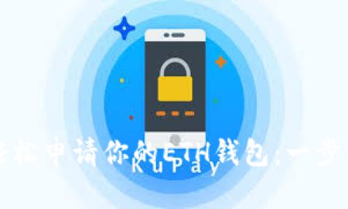 如何轻松申请你的ETH钱包：一步步指南
