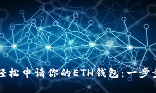 如何轻松申请你的ETH钱包：一步步指南