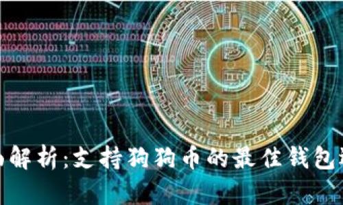 全面解析：支持狗狗币的最佳钱包选择