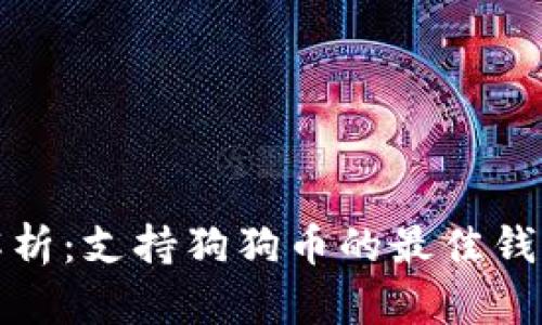 全面解析：支持狗狗币的最佳钱包选择