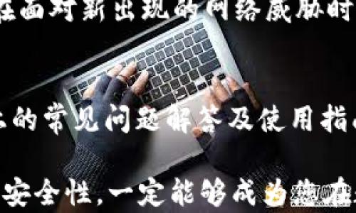 
国际化的im钱包：数字货币新时代的理想选择

关键词
im钱包, 国际版钱包, 数字货币, 安全支付/guanjianci

一、什么是im钱包国际版？
im钱包国际版是一款专为全球用户设计的数字钱包，它不仅支持多种主流加密货币的存储与交易，还提供了便捷的支付和转账功能。随着全球数字经济的快速发展，越来越多的人开始使用数字货币，而im钱包国际版则帮助用户无缝接入这个新兴市场。通过它，用户可以轻松实现跨国支付，快速转账，甚至参与全球范围内的投资机会。

二、im钱包国际版的主要功能

h41. 多币种支持/h4
im钱包国际版支持多种主流加密货币，包括比特币、以太坊、莱特币等，这使得用户可以在一个平台上管理各种数字资产。无论你是经验丰富的投资者，还是刚刚入门的新手，都能找到适合自己的交易方式。

h42. 安全便捷的支付体验/h4
安全性一直是钱包选择中的重中之重，而im钱包国际版采用了先进的加密技术和多重身份验证机制，确保用户的资金和信息安全。同时，它的用户界面设计简单直观，新手用户也能够快速上手，享受便捷的支付体验。

h43. 跨国转账/h4
im钱包国际版不仅限于国内用户，它支持跨国转账，用户可以轻松将资金发送到任何一个国家，极大地方便了有国际交易需求的人们。这对于海外工作的人、跨国公司以及创业者来说，是一项非常实用的功能。

h44. 参与去中心化金融（DeFi）/h4
随着DeFi的兴起，越来越多的用户希望参与到这个市场中。im钱包国际版提供了方便的渠道，让用户可以通过其平台参与各种DeFi项目，享受高收益的金融服务。

三、为何选择im钱包国际版？
在众多数字钱包中，为何im钱包国际版能够脱颖而出呢？除了功能的全面性和操作的简便性，其背后的团队也是一大亮点。他们在区块链技术与金融服务行业具有丰富的经验，通过不断的创新，确保用户始终享受到前沿的产品体验。

四、使用im钱包国际版的安全注意事项
虽然im钱包国际版在安全性上做了大量的投入，但用户自己也需要做到安全常识。以下是一些基本的安全指南：
ul
  listrong定期更换密码：/strong使用复杂的密码，并定期进行更新，避免被黑客攻击。/li
  listrong启用双重验证：/strong确保账户安全，启用双重认证，让账户层层加锁。/li
  listrong小心钓鱼网站：/strong不要随便点击邮件中的链接，牢记官方网站地址，确保安全访问。/li
/ul

五、如何下载和使用im钱包国际版？
下载和使用im钱包国际版非常简单。用户只需访问官方网站或相关应用商店，按照以下步骤进行操作：
ol
  li前往官方网站或应用商店，搜索“im钱包国际版”。/li
  li下载并安装应用程序。/li
  li注册账号，完善个人信息，确保信息的真实有效。/li
  li充值首笔资金，开始体验数字货币的魅力。/li
/ol

六、用户反馈与案例分析
im钱包国际版自推出以来，受到了广大用户的积极反馈。许多用户表示，在使用过程中，他们发现钱包界面简单易用，以前需要花费大量时间进行的交易，现在只需几分钟即可完成。尤其是在跨国转账方面，用户体验到与传统银行转账相比的便利和速度。

七、总结：im钱包国际版，未来数字金融的桥梁
总的来说，im钱包国际版是一款值得信赖的数字钱包。无论是朋友之间的简单支付，还是投资数字资产，它都极大地方便了全球用户。未来，随着数字经济的不断发展，im钱包国际版有潜力成为用户与全球市场之间的桥梁，让每一位用户都能够轻松参与到这个充满机遇的新世界中。

相关问题

h4问题一：im钱包国际版如何保证用户的资金安全？/h4
im钱包国际版在资金安全方面采取了一系列严格的措施，例如使用多重加密技术以及数据库隔离等。此外，定期的安全审核和系统升级也能够确保钱包在面对新出现的网络威胁时保持敏感和安全。同时，他们还鼓励用户定期更换密码，并启用双重身份验证来保护自己的账户安全。

h4问题二：如何解决在使用im钱包国际版中遇到的问题？/h4
用户在使用im钱包国际版的过程中，如果遇到任何问题，可以通过官方网站的客服系统进行咨询，团队会及时响应并提供帮助。此外，用户也可参考网站上的常见问题解答及使用指南，里面将收录大量用户反馈的问题及解决方案，帮助用户快速找出问题所在并解决。

通过以上内容，相信您对im钱包国际版有了更深的理解与认知。在数字货币领域，选择合适的钱包至关重要，而im钱包国际版凭借其全面的功能与卓越的安全性，一定能够成为您在数字货币时代的得力助手。