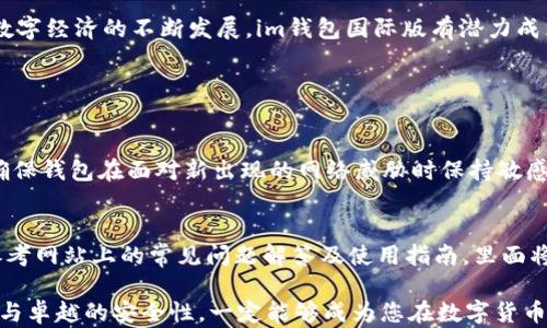 
国际化的im钱包：数字货币新时代的理想选择

关键词
im钱包, 国际版钱包, 数字货币, 安全支付/guanjianci

一、什么是im钱包国际版？
im钱包国际版是一款专为全球用户设计的数字钱包，它不仅支持多种主流加密货币的存储与交易，还提供了便捷的支付和转账功能。随着全球数字经济的快速发展，越来越多的人开始使用数字货币，而im钱包国际版则帮助用户无缝接入这个新兴市场。通过它，用户可以轻松实现跨国支付，快速转账，甚至参与全球范围内的投资机会。

二、im钱包国际版的主要功能

h41. 多币种支持/h4
im钱包国际版支持多种主流加密货币，包括比特币、以太坊、莱特币等，这使得用户可以在一个平台上管理各种数字资产。无论你是经验丰富的投资者，还是刚刚入门的新手，都能找到适合自己的交易方式。

h42. 安全便捷的支付体验/h4
安全性一直是钱包选择中的重中之重，而im钱包国际版采用了先进的加密技术和多重身份验证机制，确保用户的资金和信息安全。同时，它的用户界面设计简单直观，新手用户也能够快速上手，享受便捷的支付体验。

h43. 跨国转账/h4
im钱包国际版不仅限于国内用户，它支持跨国转账，用户可以轻松将资金发送到任何一个国家，极大地方便了有国际交易需求的人们。这对于海外工作的人、跨国公司以及创业者来说，是一项非常实用的功能。

h44. 参与去中心化金融（DeFi）/h4
随着DeFi的兴起，越来越多的用户希望参与到这个市场中。im钱包国际版提供了方便的渠道，让用户可以通过其平台参与各种DeFi项目，享受高收益的金融服务。

三、为何选择im钱包国际版？
在众多数字钱包中，为何im钱包国际版能够脱颖而出呢？除了功能的全面性和操作的简便性，其背后的团队也是一大亮点。他们在区块链技术与金融服务行业具有丰富的经验，通过不断的创新，确保用户始终享受到前沿的产品体验。

四、使用im钱包国际版的安全注意事项
虽然im钱包国际版在安全性上做了大量的投入，但用户自己也需要做到安全常识。以下是一些基本的安全指南：
ul
  listrong定期更换密码：/strong使用复杂的密码，并定期进行更新，避免被黑客攻击。/li
  listrong启用双重验证：/strong确保账户安全，启用双重认证，让账户层层加锁。/li
  listrong小心钓鱼网站：/strong不要随便点击邮件中的链接，牢记官方网站地址，确保安全访问。/li
/ul

五、如何下载和使用im钱包国际版？
下载和使用im钱包国际版非常简单。用户只需访问官方网站或相关应用商店，按照以下步骤进行操作：
ol
  li前往官方网站或应用商店，搜索“im钱包国际版”。/li
  li下载并安装应用程序。/li
  li注册账号，完善个人信息，确保信息的真实有效。/li
  li充值首笔资金，开始体验数字货币的魅力。/li
/ol

六、用户反馈与案例分析
im钱包国际版自推出以来，受到了广大用户的积极反馈。许多用户表示，在使用过程中，他们发现钱包界面简单易用，以前需要花费大量时间进行的交易，现在只需几分钟即可完成。尤其是在跨国转账方面，用户体验到与传统银行转账相比的便利和速度。

七、总结：im钱包国际版，未来数字金融的桥梁
总的来说，im钱包国际版是一款值得信赖的数字钱包。无论是朋友之间的简单支付，还是投资数字资产，它都极大地方便了全球用户。未来，随着数字经济的不断发展，im钱包国际版有潜力成为用户与全球市场之间的桥梁，让每一位用户都能够轻松参与到这个充满机遇的新世界中。

相关问题

h4问题一：im钱包国际版如何保证用户的资金安全？/h4
im钱包国际版在资金安全方面采取了一系列严格的措施，例如使用多重加密技术以及数据库隔离等。此外，定期的安全审核和系统升级也能够确保钱包在面对新出现的网络威胁时保持敏感和安全。同时，他们还鼓励用户定期更换密码，并启用双重身份验证来保护自己的账户安全。

h4问题二：如何解决在使用im钱包国际版中遇到的问题？/h4
用户在使用im钱包国际版的过程中，如果遇到任何问题，可以通过官方网站的客服系统进行咨询，团队会及时响应并提供帮助。此外，用户也可参考网站上的常见问题解答及使用指南，里面将收录大量用户反馈的问题及解决方案，帮助用户快速找出问题所在并解决。

通过以上内容，相信您对im钱包国际版有了更深的理解与认知。在数字货币领域，选择合适的钱包至关重要，而im钱包国际版凭借其全面的功能与卓越的安全性，一定能够成为您在数字货币时代的得力助手。