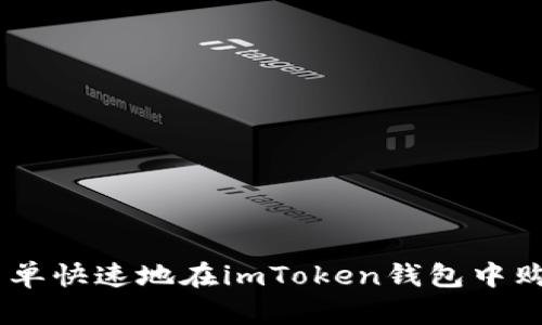 如何简单快速地在imToken钱包中购买TRX