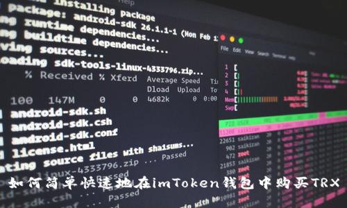 如何简单快速地在imToken钱包中购买TRX