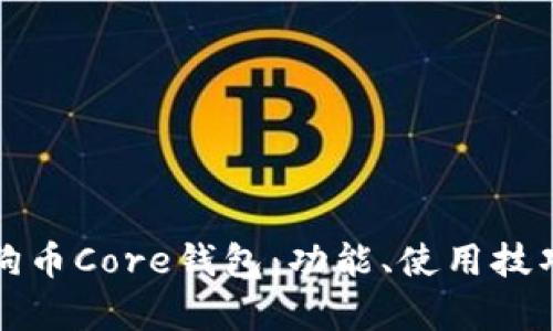 深入解析狗狗币Core钱包：功能、使用技巧与社区支持