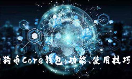 深入解析狗狗币Core钱包：功能、使用技巧与社区支持