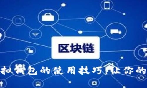 轻松掌握虚拟钱包的使用技巧，让你的生活更便捷