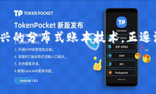广告行业的区块链技术探索

随着科技的不断发展，广告行业也在不断寻求创新的方法与思路，以适应现代消费者的需求。区块链技术作为一种新兴的分布式账本技术，正逐渐走进广告行业的视野。那么，广告行业的区块链到底是怎样发挥作用的呢？让我们一起来探索这个令人激动的领域。

区块链技术在广告中的应用：打破信任壁垒