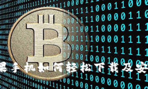 : 详尽指南：苹果手机如何轻松下载及安装imToken钱包