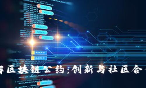 深入了解区块链公约：创新与社区合作的未来