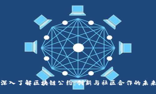 深入了解区块链公约：创新与社区合作的未来