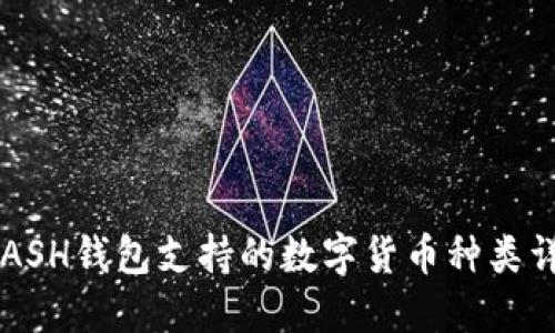 KCASH钱包支持的数字货币种类详解