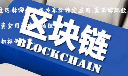 区块链（Blockchain）是一个革命性的技术，它不仅是一种数据存储方式，更是现代科技与经济思想融合的体现。在了解区块链的意思之前，我们可以先来看看它的基本概念和工作原理。

什么是区块链？

简单来说，区块链是一种去中心化的分布式账本技术。它通过点对点网络将数据以“区块”的形式存储，不同的区块通过加密算法相连，形成一条“链”。这种结构使得数据的篡改和删除变得极其困难，因为任何对链中某个区块的修改，都会影响到后续所有的区块。换句话说，区块链像一个巨大的数据库，但它的安全性和透明度远高于传统数据库。

区块链的基本工作原理

区块链的工作原理可简单拆分为几个步骤。首先，用户在区块链网络上发起一笔交易，这笔交易会被传播到网络中的每一个节点。然后，通过网络中的节点进行验证，确保交易的有效性。经过验证后，这笔交易会被打包成一个区块，与之前的区块链接在一起，形成一条链。最终，这一过程完成后，所有节点都将更新自己的账本，确保数据的同步性。

区块链的特征

区块链拥有几个显著的特征，使其在技术和商业上都备受关注：

ol
listrong去中心化/strong：区块链不依赖于单一的中央服务器，而是通过分布式网络进行数据存储和管理。这意味着没有任何一个实体可以轻易控制整个网络，这增加了系统的安全性。/li
listrong透明性/strong：任何人都可以查看区块链上的交易记录，但这些记录是匿名的，确保用户隐私的同时，也提高了信任度。/li
listrong不可篡改性/strong：一旦交易被记录在区块链上，就无法再被更改或删除。这一特性使得区块链非常适合用于需要高度信任的场景，比如金融交易、合同等。/li
listrong安全性/strong：区块链技术通过复杂的密码学算法保护数据安全，保证了信息的真实性和完整性。/li
/ol

区块链的应用场景

区块链技术的应用场景丰富多样，涵盖了多个领域。以下是一些主要的应用领域：

ol
listrong金融服务/strong：区块链最初是为比特币等虚拟货币创建的，之后逐渐扩展到银行、支付和保险等多个金融领域。通过区块链，金融机构可以提高交易的效率，降低成本，并增加信任度。/li
listrong供应链管理/strong：在传统的供应链中，各道环节的信息可能存在不透明和数据没有实时更新的问题。通过区块链技术，所有相关方都可以实时查看供应链的状态，从而增强透明度与追踪能力。/li
listrong医疗健康/strong：在医疗行业，患者的隐私保护尤为重要。区块链可以高效地存储和共享患者数据，确保信息的真实性和安全性，且患者随时可以查看和管理自己的健康信息。/li
listrong知识产权/strong：很多创作者面临着知识产权的保护难题。区块链提供了一个去中心化的版权注册和追踪系统，可以有效地证明和保护创作者的权益。/li
/ol

区块链的未来发展

区块链技术的发展前景广阔。在许多专家看来，未来几年，区块链将在更多领域得到应用，并可能引发一次技术革命。随着技术的不断进步，区块链将变得更加高效和安全，成本也将逐步降低。此时，区块链不仅限于数字货币，还将涵盖更多传统行业，推动经济的升级与转型。

相关问题探讨

在深入理解区块链前，我们引出以下两个问题，帮助我们更全面地把握这一技术：区块链是否会取代传统的数据库？以及区块链技术如何改变我们的生活？

1. 区块链是否会取代传统的数据库？

很多人认为，区块链将会取代传统的数据库，但这并不完全正确。区块链和传统数据库各有优缺点，具有不同的适用场景。传统数据库一般由中央实体控制，处理速度快，特别适合数据量大但对实时性要求不高的应用，如电商平台、CRM系统等。而区块链则适用于信任度较低、需要透明和追踪的场景，如金融交易、物流追踪等。

可以说，区块链不会完全取代传统数据库，而是会作为补充或融合，与传统数据库并行发展。看待未来，我们需要对这两种技术进行有机结合，寻找最适合的解决方案。

2. 区块链技术如何改变我们的生活？

区块链技术有潜力从多个方面改变我们的生活。首先，在金融方面，区块链使得国际汇款变得更简单、更快速。传统的跨国支付通常要经过多个中介，导致交易时间长、费用高。而通过区块链，转账几乎是即时的，费用也能大幅降低。

其次，在个人数据管理方面，区块链可以赋予用户对自己数据的控制权。用户在互联网上产生的数据将通过区块链技术进行加密和存储，个人可以自主选择哪些数据共享给特定应用，真正实现数据的自主权和隐私保护。

最后，区块链在公益和慈善领域的应用，能够提高透明性，保障捐款的使用，增强公众对慈善机构的信任。人们更有可能支持那些通过区块链技术确保资金用到实处的组织。

总之，区块链是一项极具潜力的技术，未来将深刻影响经济、社会和生活的方方面面。通过继续探索和创新，我们有机会利用这一技术为世界带来更多积极的改变。

xiangqing
区块链技术的定义与应用