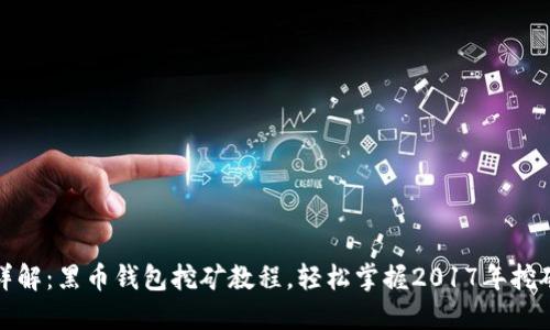 全面详解：黑币钱包挖矿教程，轻松掌握2017年挖矿技巧