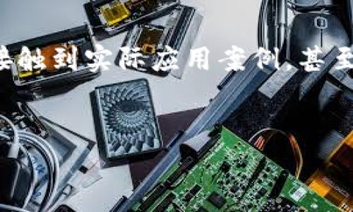 区块链布道是一个相对较新的概念，主要指的是对区块链技术及其应用的传播、教育和推广。就像宗教的布道一样，区块链布道的目标是将区块链的理念、优势和未来潜力分享给更广泛的受众，帮助更多的人了解和接受这一技术，从而推动其在各个领域的应用与发展。

### 区块链布道的核心内容

什么是区块链

在探讨区块链布道之前，我们需要先了解区块链的基本概念。简单来说，区块链是一种分布式数据库技术，其核心在于通过特定的算法和协议，将数据以区块的形式按时间顺序串联在一起，形成一个不可篡改的数据链。这种去中心化的特性使得区块链在金融、供应链、医疗和物联网等各个行业都展现出强大的应用潜力。


区块链布道的重要性

随着区块链技术在多个领域的迅速发展的同时，许多人对其仍然感到陌生或误解。区块链布道的重要性在于，它能够帮助人们打破常规思维，认识到区块链可以解决许多传统行业中的痛点。例如，在金融行业，区块链能够降低交易成本、提高透明度，而在供应链管理中，它则可以实现全链路的可追溯性。


如何进行区块链布道

进行区块链布道并不是一件容易的事。首先，布道者需要具备扎实的区块链专业知识，这包括对区块链的构架、原理、应用和发展趋势等方面有所了解。其次，布道者需要具备良好的表达能力和传播能力，能够将复杂的技术概念用的语言传达给大众。



此外，布道者还可以通过多种方式进行推广，例如：
ul
li举办线上线下的讲座和研讨会;/li
li撰写关于区块链技术的博客、白皮书或相关书籍;/li
li利用社交媒体平台，发布与区块链相关的信息和分析;/li
li与行业内的专家合作，满足目标受众的学习需求。/li
/ul


传播的对象

区块链布道的对象可以是广泛的社会群体。包括学生、商务人士、政策制定者、甚至普通大众。对于不同的受众，其传播方式和内容也应有所不同。例如，针对学生群体，布道者可以采取更加轻松的方式；而向企业高管或政策制定者展示区块链的潜在应用时，则需要提供更详尽的数据和案例，来展示其商业价值。


### 区块链布道的挑战

了解技术的复杂性

区块链技术并不是简单易懂的，很多时候它涉及到加密学、分布式计算等复杂的理论和概念。因此，布道者在传播时，必须先处理好内容的复杂性与易懂性之间的平衡。有时候，一些专业术语的使用可能会让普通人感到困惑，这就要求布道者能够用日常生活中的例子来加以解释，从而降低技术的门槛。


克服技术的误解

许多人对区块链技术存在误解，认为它只是一种与加密货币相关的技术，忽视了其在其他行业的巨大潜力。因此进行区块链布道时，清晰地阐明区块链的多样性和应用场景是非常重要的。通过具体的案例分析，让受众明白区块链如何为不同的行业带来实质性的改变。


### 相关问题

1. **区块链布道对经济发展的影响是什么？**
   
   区块链布道与经济发展
   
   区块链布道可以引导更多的企业和创业者踏入这一领域，从而推动技术创新和经济增长。区块链的去中心化特点意味着业务流程的高效化、透明化和安全性，这些都可以帮助企业降低成本、提高效率。例如，在金融服务中，区块链可以加速交易处理、减少中介参与，进而提高客户体验。
   
   
   此外，随着对区块链技术的全面理解，政策制定者也更可能采取支持性的政策来促进区块链的应用与发展，形成良好的经济生态。通过有效的布道，可以推动社会各界对新技术的重视，使经济发展有更为广泛、深远的基础。
   

2. **非技术性人群如何参与区块链技术的学习与实践？**

   普通大众如何参与区块链学习
   
   对于没有技术背景的普通大众来说，参与区块链技术的学习与实践并非完全不可能。在当今信息丰富的时代，许多在线课程、学习平台和社区提供了易于理解的区块链学习资源。许多高等院校乃至社区机构也开始开设关于区块链的课程，教授其基础知识与应用。
   
   
   此外，加入区块链相关的社区或朋友圈，参与讨论是一个获知动态和获取资源的好方法。在这些平台上，不仅能够学习到最新的技术动态，也能接触到实际应用案例，甚至参与到一些小型的区块链项目中去，从而将理论知识转化为实践经验。
   

以上是对“区块链布道”的详细描述和相关问题的探讨。希望这些内容能够帮助您更深入地了解这一概念及其重要性。
