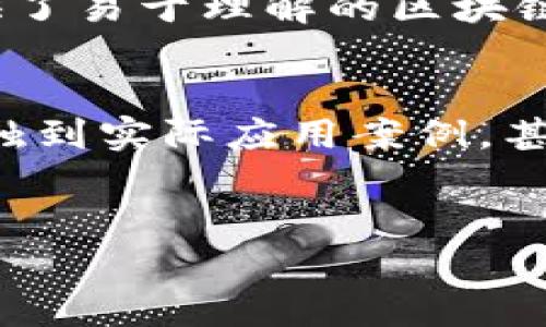 区块链布道是一个相对较新的概念，主要指的是对区块链技术及其应用的传播、教育和推广。就像宗教的布道一样，区块链布道的目标是将区块链的理念、优势和未来潜力分享给更广泛的受众，帮助更多的人了解和接受这一技术，从而推动其在各个领域的应用与发展。

### 区块链布道的核心内容

什么是区块链

在探讨区块链布道之前，我们需要先了解区块链的基本概念。简单来说，区块链是一种分布式数据库技术，其核心在于通过特定的算法和协议，将数据以区块的形式按时间顺序串联在一起，形成一个不可篡改的数据链。这种去中心化的特性使得区块链在金融、供应链、医疗和物联网等各个行业都展现出强大的应用潜力。


区块链布道的重要性

随着区块链技术在多个领域的迅速发展的同时，许多人对其仍然感到陌生或误解。区块链布道的重要性在于，它能够帮助人们打破常规思维，认识到区块链可以解决许多传统行业中的痛点。例如，在金融行业，区块链能够降低交易成本、提高透明度，而在供应链管理中，它则可以实现全链路的可追溯性。


如何进行区块链布道

进行区块链布道并不是一件容易的事。首先，布道者需要具备扎实的区块链专业知识，这包括对区块链的构架、原理、应用和发展趋势等方面有所了解。其次，布道者需要具备良好的表达能力和传播能力，能够将复杂的技术概念用的语言传达给大众。



此外，布道者还可以通过多种方式进行推广，例如：
ul
li举办线上线下的讲座和研讨会;/li
li撰写关于区块链技术的博客、白皮书或相关书籍;/li
li利用社交媒体平台，发布与区块链相关的信息和分析;/li
li与行业内的专家合作，满足目标受众的学习需求。/li
/ul


传播的对象

区块链布道的对象可以是广泛的社会群体。包括学生、商务人士、政策制定者、甚至普通大众。对于不同的受众，其传播方式和内容也应有所不同。例如，针对学生群体，布道者可以采取更加轻松的方式；而向企业高管或政策制定者展示区块链的潜在应用时，则需要提供更详尽的数据和案例，来展示其商业价值。


### 区块链布道的挑战

了解技术的复杂性

区块链技术并不是简单易懂的，很多时候它涉及到加密学、分布式计算等复杂的理论和概念。因此，布道者在传播时，必须先处理好内容的复杂性与易懂性之间的平衡。有时候，一些专业术语的使用可能会让普通人感到困惑，这就要求布道者能够用日常生活中的例子来加以解释，从而降低技术的门槛。


克服技术的误解

许多人对区块链技术存在误解，认为它只是一种与加密货币相关的技术，忽视了其在其他行业的巨大潜力。因此进行区块链布道时，清晰地阐明区块链的多样性和应用场景是非常重要的。通过具体的案例分析，让受众明白区块链如何为不同的行业带来实质性的改变。


### 相关问题

1. **区块链布道对经济发展的影响是什么？**
   
   区块链布道与经济发展
   
   区块链布道可以引导更多的企业和创业者踏入这一领域，从而推动技术创新和经济增长。区块链的去中心化特点意味着业务流程的高效化、透明化和安全性，这些都可以帮助企业降低成本、提高效率。例如，在金融服务中，区块链可以加速交易处理、减少中介参与，进而提高客户体验。
   
   
   此外，随着对区块链技术的全面理解，政策制定者也更可能采取支持性的政策来促进区块链的应用与发展，形成良好的经济生态。通过有效的布道，可以推动社会各界对新技术的重视，使经济发展有更为广泛、深远的基础。
   

2. **非技术性人群如何参与区块链技术的学习与实践？**

   普通大众如何参与区块链学习
   
   对于没有技术背景的普通大众来说，参与区块链技术的学习与实践并非完全不可能。在当今信息丰富的时代，许多在线课程、学习平台和社区提供了易于理解的区块链学习资源。许多高等院校乃至社区机构也开始开设关于区块链的课程，教授其基础知识与应用。
   
   
   此外，加入区块链相关的社区或朋友圈，参与讨论是一个获知动态和获取资源的好方法。在这些平台上，不仅能够学习到最新的技术动态，也能接触到实际应用案例，甚至参与到一些小型的区块链项目中去，从而将理论知识转化为实践经验。
   

以上是对“区块链布道”的详细描述和相关问题的探讨。希望这些内容能够帮助您更深入地了解这一概念及其重要性。