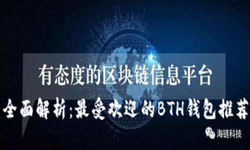 全面解析：最受欢迎的BTH钱包推荐