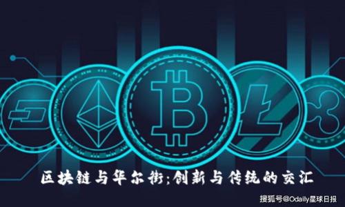区块链与华尔街:创新与传统的交汇