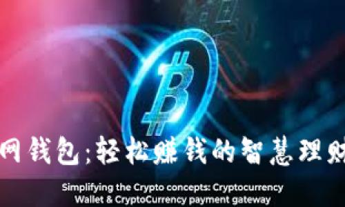 聚币网钱包：轻松赚钱的智慧理财之道
