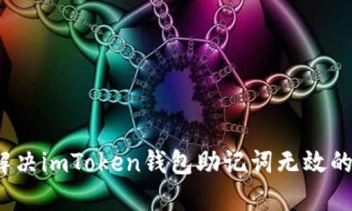 如何解决imToken钱包助记词无效的问题?