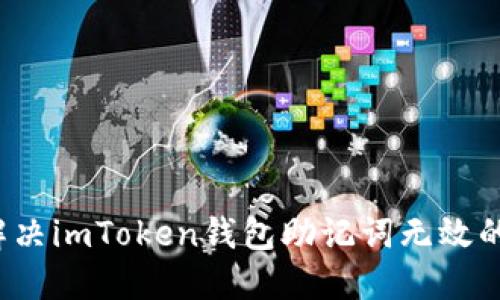 如何解决imToken钱包助记词无效的问题?