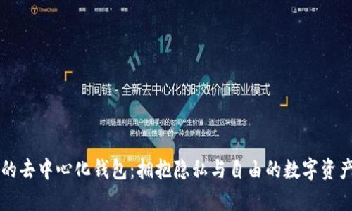真正的去中心化钱包：拥抱隐私与自由的数字资产管理