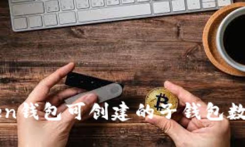 imToken钱包可创建的子钱包数量详解