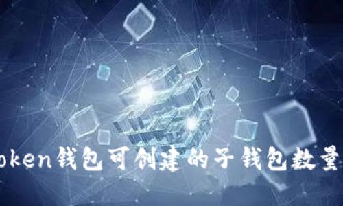imToken钱包可创建的子钱包数量详解